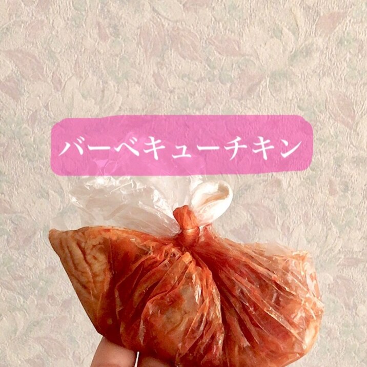 【つけおき冷凍】バーベキューチキン